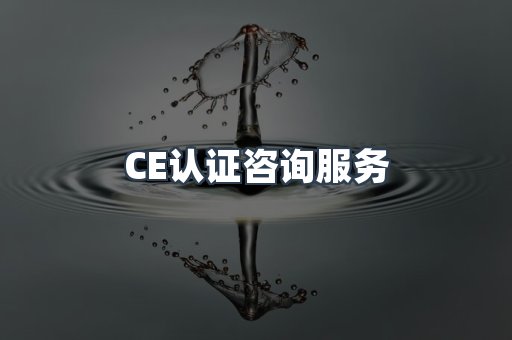 口罩防护类CE认证