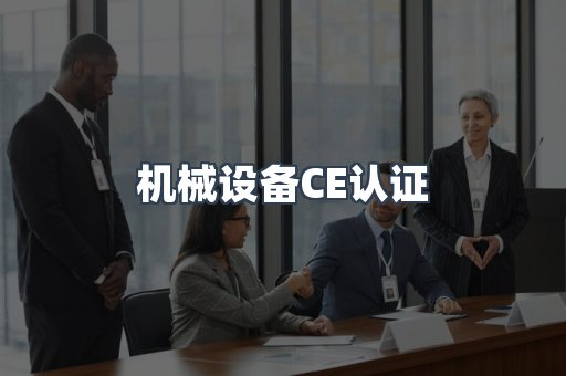 机械设备CE认证
