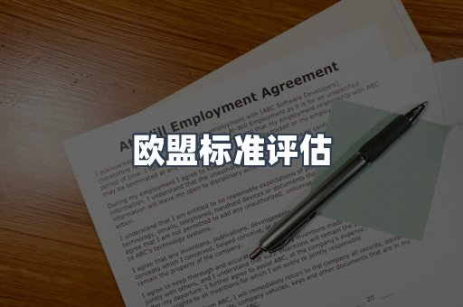 欧盟标准评估