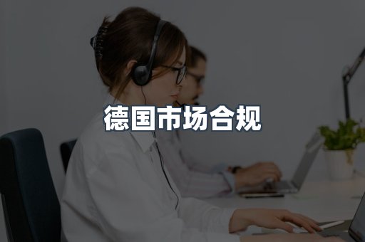 德国市场合规