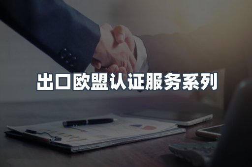 出口欧盟认证服务