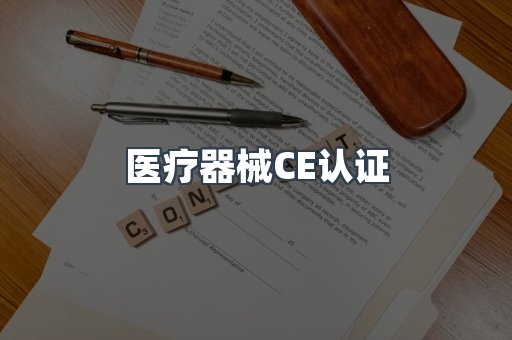医疗器械CE认证