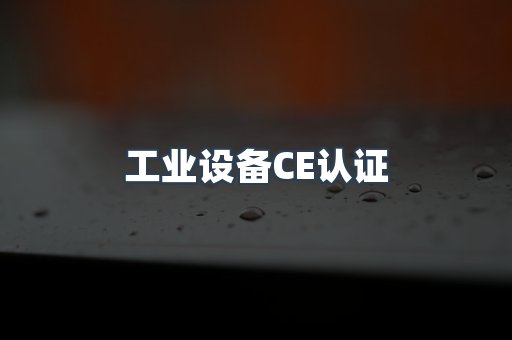 工业设备CE认证