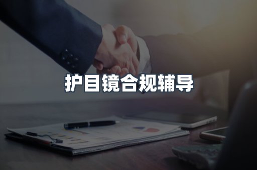 护目镜合规辅导