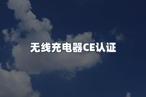 无线充电器CE认证